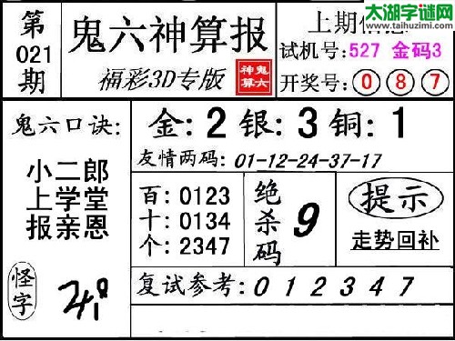 3d021期：【鬼六神算】胆码杀码图