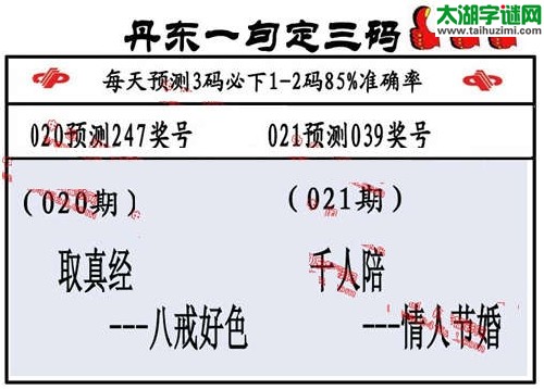 3d021期：丹东一句定三码【千人陪--情人节婚】