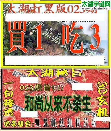 3d023期：太湖图库图谜综合版