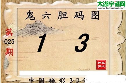 鬼六神算025期胆码