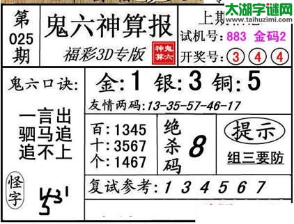 3d025期：【鬼六神算】胆码杀码图