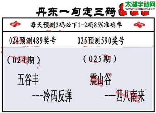 3d025期：丹东一句定三码【震山谷--四八南来】