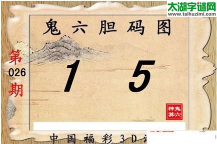 鬼六神算026期胆码