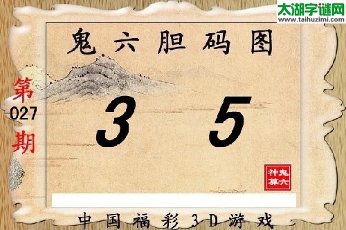 鬼六神算027期胆码