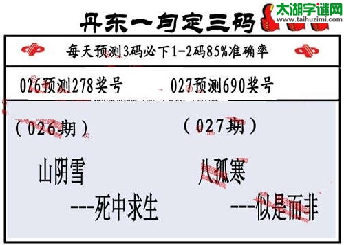 3d027期：丹东一句定三码【八孤寒--似是而非】