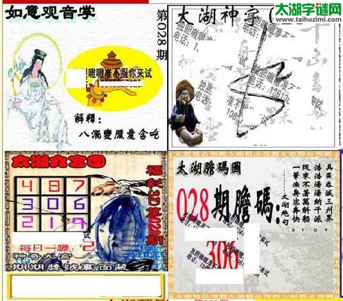 太湖胆码图028期胆码