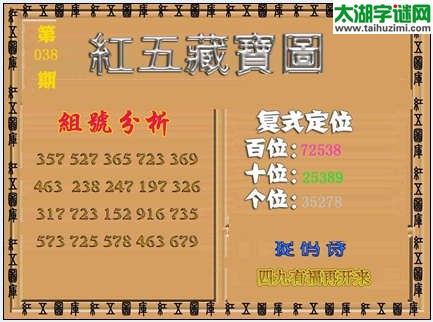 3d038期红五藏宝图