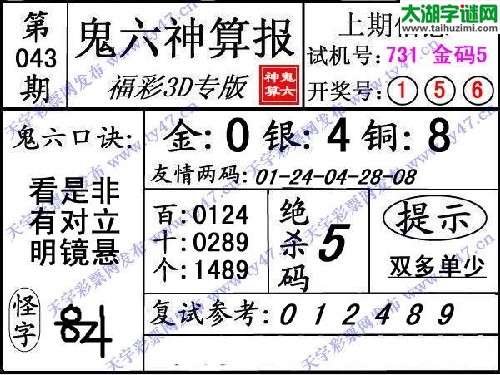 3d043期：【鬼六神算】胆码杀码图