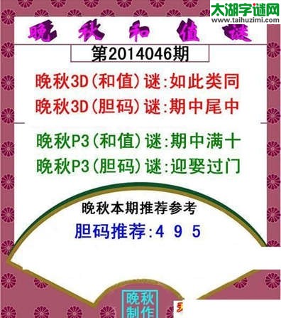福彩3d046期：晚秋和值谜