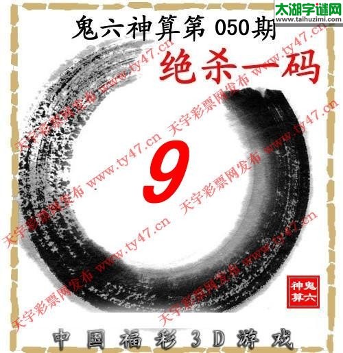 3d050期：【鬼六神算】胆码杀码图