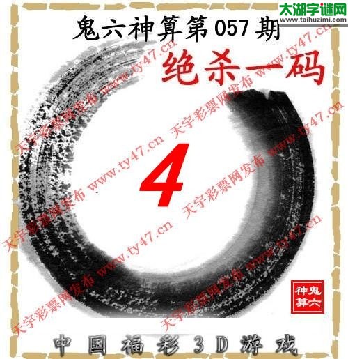 3d057期：【鬼六神算】胆码杀码图