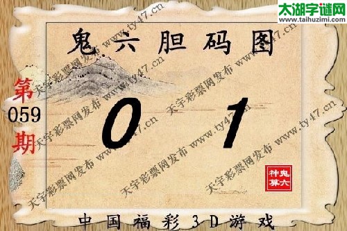 鬼六神算14059期胆码