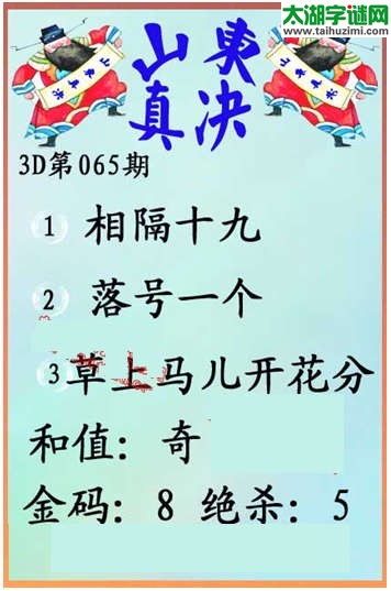福彩3d第065期山东真诀