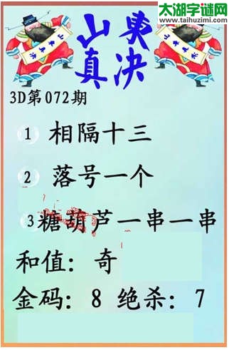 福彩3d第072期山东真诀