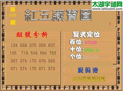 福彩3d红五藏宝图14076期