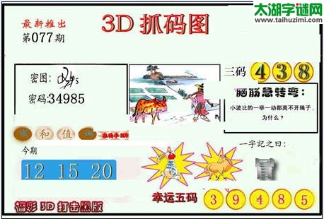 3d077期：红五图库（杀号定胆）