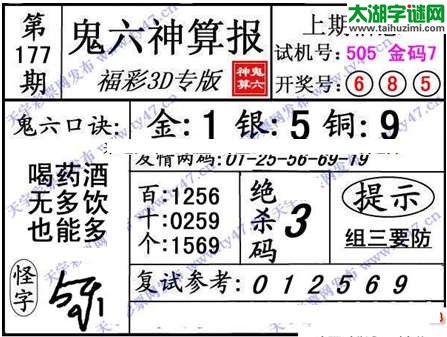 3d177期：【鬼六神算】胆码杀码图