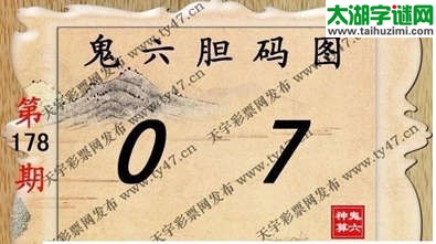 鬼六神算胆码图-14178期