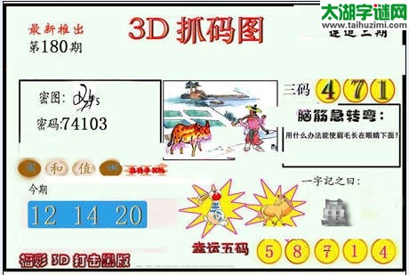 3d180期：红五图库（杀号定胆）