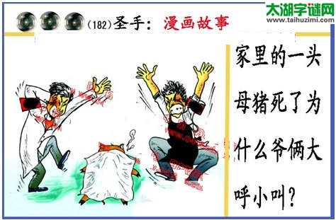 黑圣手漫画故事图谜第14182期