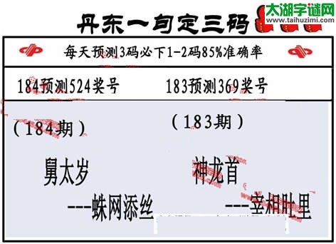 3d第2014184期丹东一句定三码