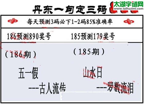 3d第2014186期丹东一句定三码