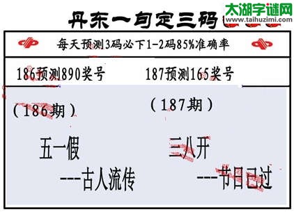 3d第2014187期丹东一句定三码