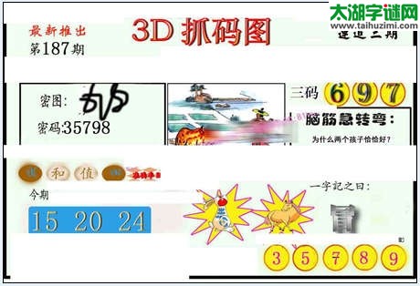 3d187期：红五图库（杀号定胆）