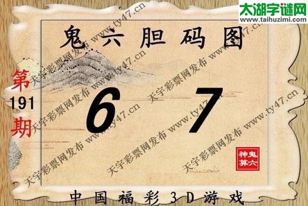 鬼六神算胆码图-14191期