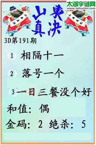 福彩3d第14191期山东真诀