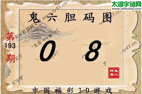 鬼六神算胆码图-14193期