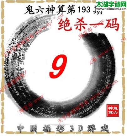 鬼六神算杀号-14193期