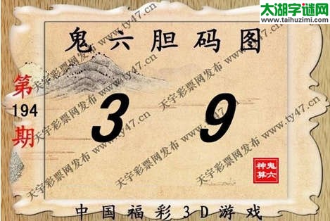 鬼六神算胆码图-14194期