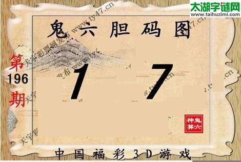 鬼六神算胆码图-14196期