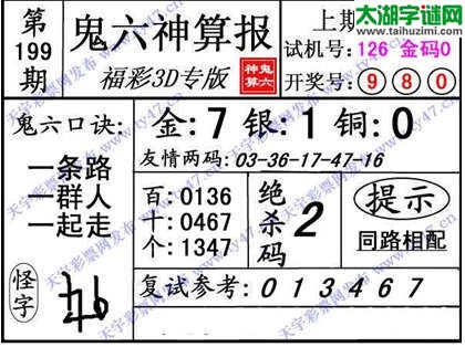 3d199期：【鬼六神算】胆码杀码