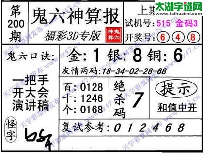 鬼六神算杀号-14200期