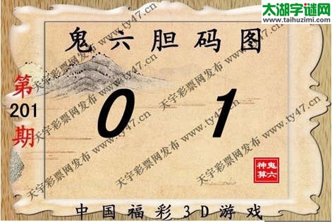 鬼六神算胆码图-14201期