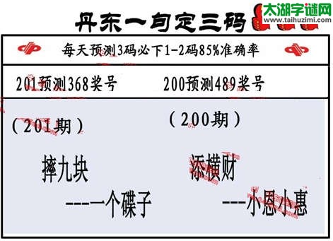 3d第2014201期丹东一句定三码