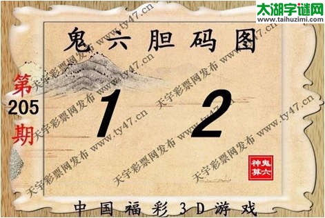 鬼六神算胆码图-14205期