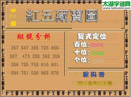 福彩3d红五藏宝图14211期