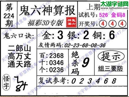3d224期：【鬼六神算】胆码杀码