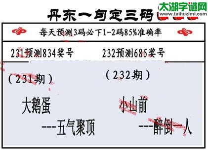 3d第2014232期丹东一句定三码