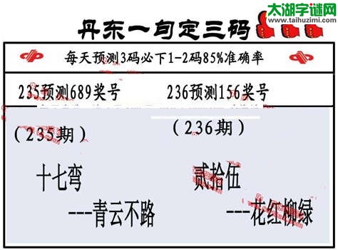 3d第2014236期丹东一句定三码