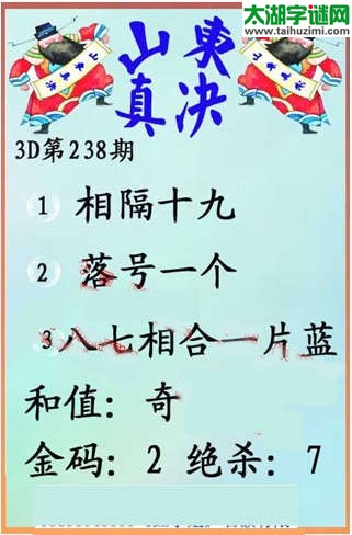 福彩3d第14238期山东真诀