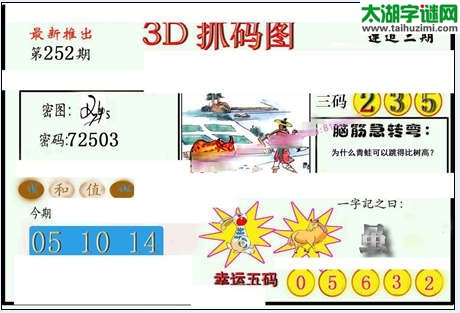 3d252期：红五图库（杀号定胆）