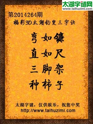 3d264期太湖字谜：弯如镰，直如尺，三脚架，种柿子