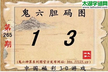 鬼六神算胆码图-14265期