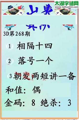 福彩3d第14268期山东真诀