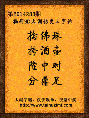 3d283期太湖字谜：捻佛珠，挎酒壶，隆中对，分鼎足