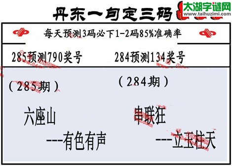 3d第2014285期丹东一句定三码